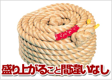 綱引きロープ