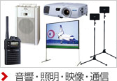 音響機器、照明、映像、通信のレンタル機材はこちら