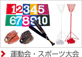 《運動会・スポーツ大会》